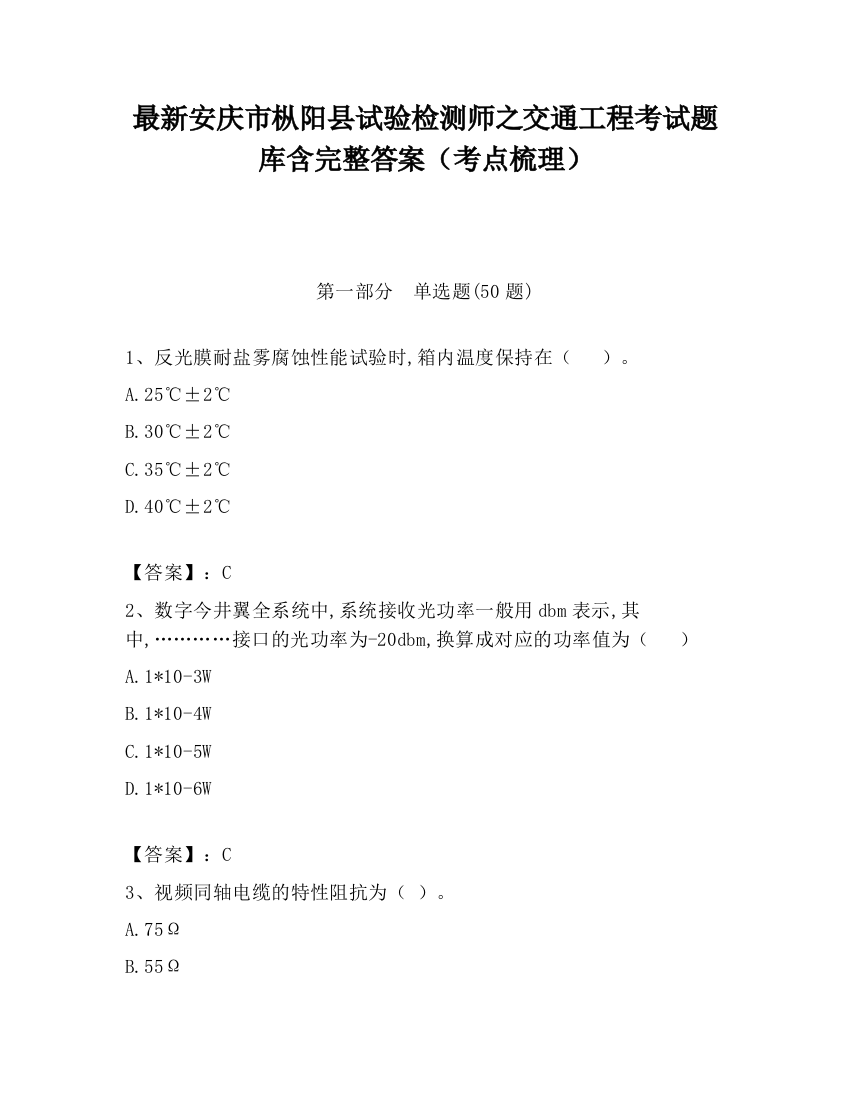 最新安庆市枞阳县试验检测师之交通工程考试题库含完整答案（考点梳理）