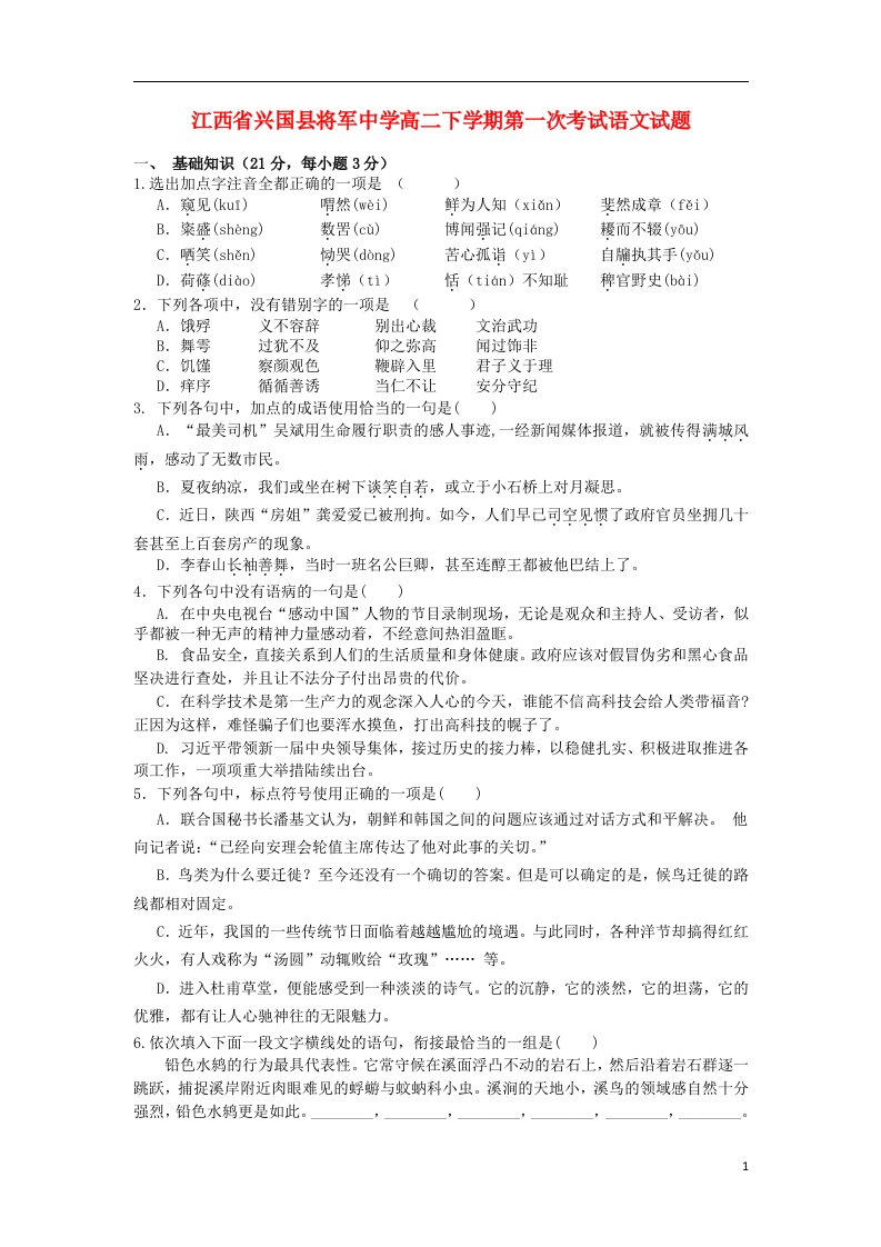 江西省兴国县将军中学高二语文下学期第一次考试试题新人教版