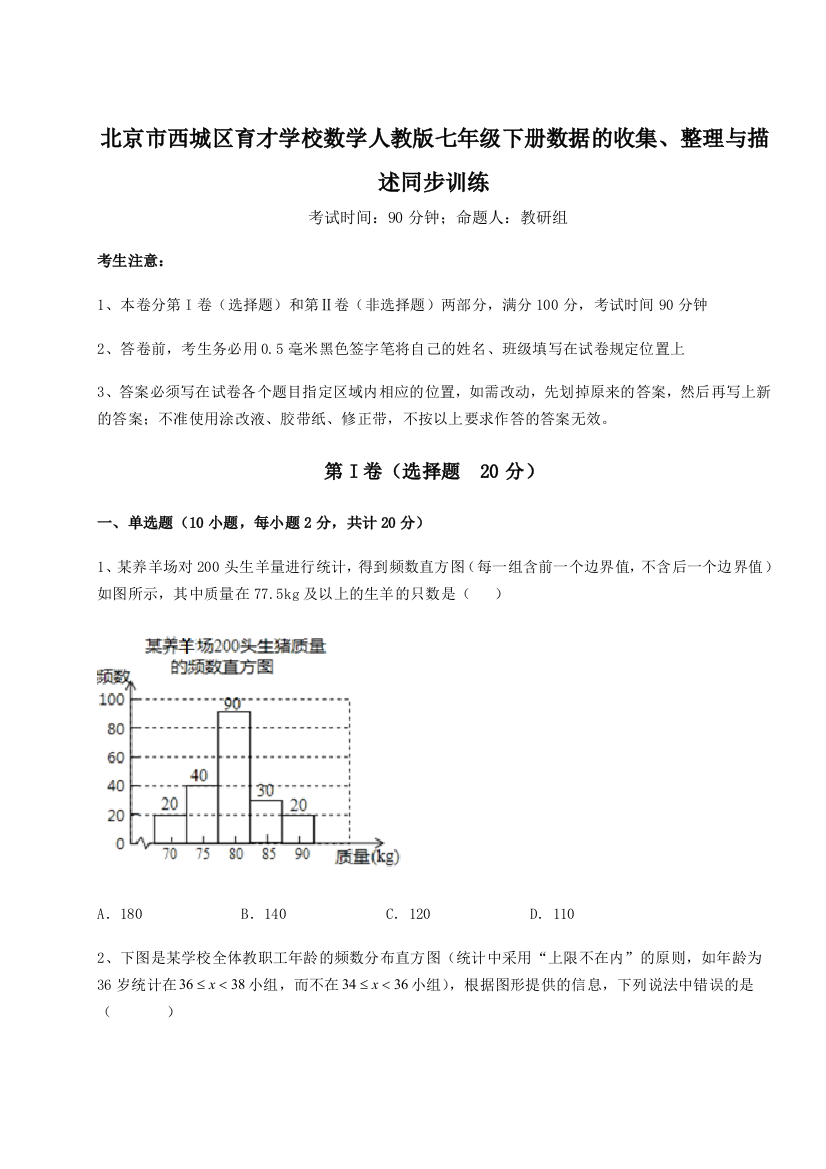 难点详解北京市西城区育才学校数学人教版七年级下册数据的收集、整理与描述同步训练试卷（解析版含答案）