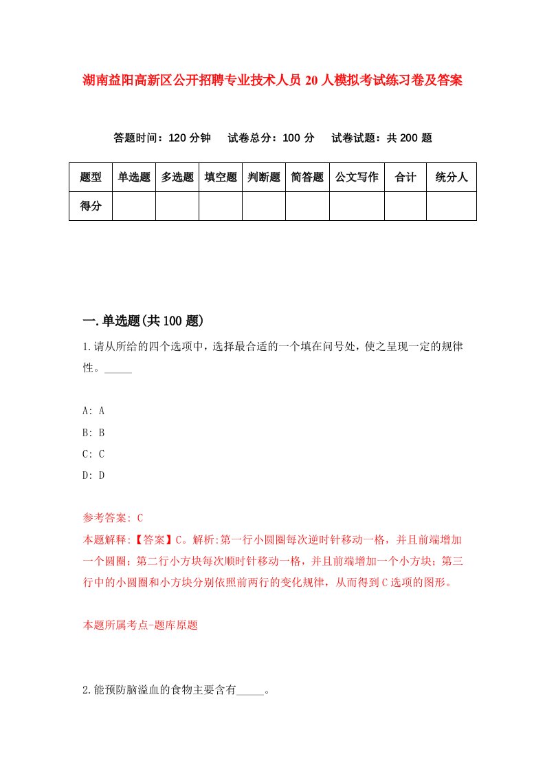 湖南益阳高新区公开招聘专业技术人员20人模拟考试练习卷及答案第5期