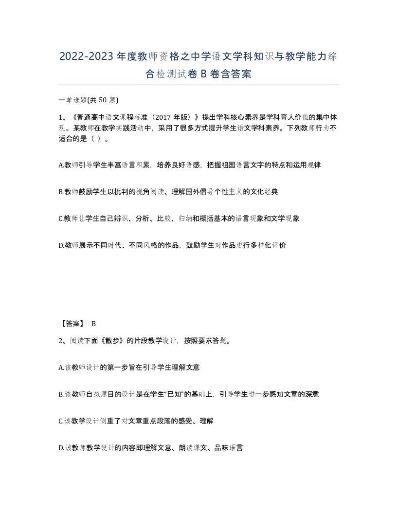 20222023年度教师资格之中学语文学科知识与教学能力综合检测试卷B卷含答案