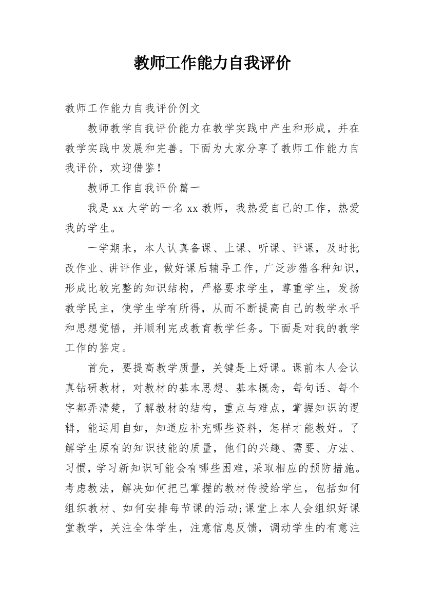 教师工作能力自我评价_2