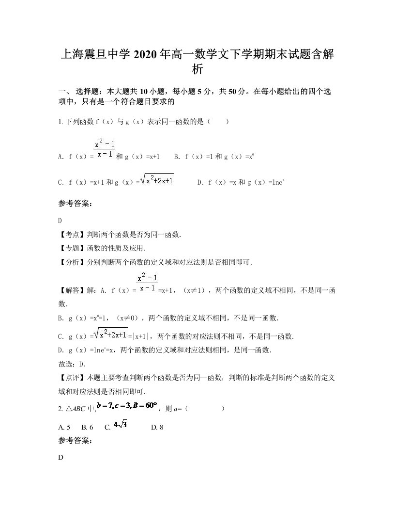 上海震旦中学2020年高一数学文下学期期末试题含解析