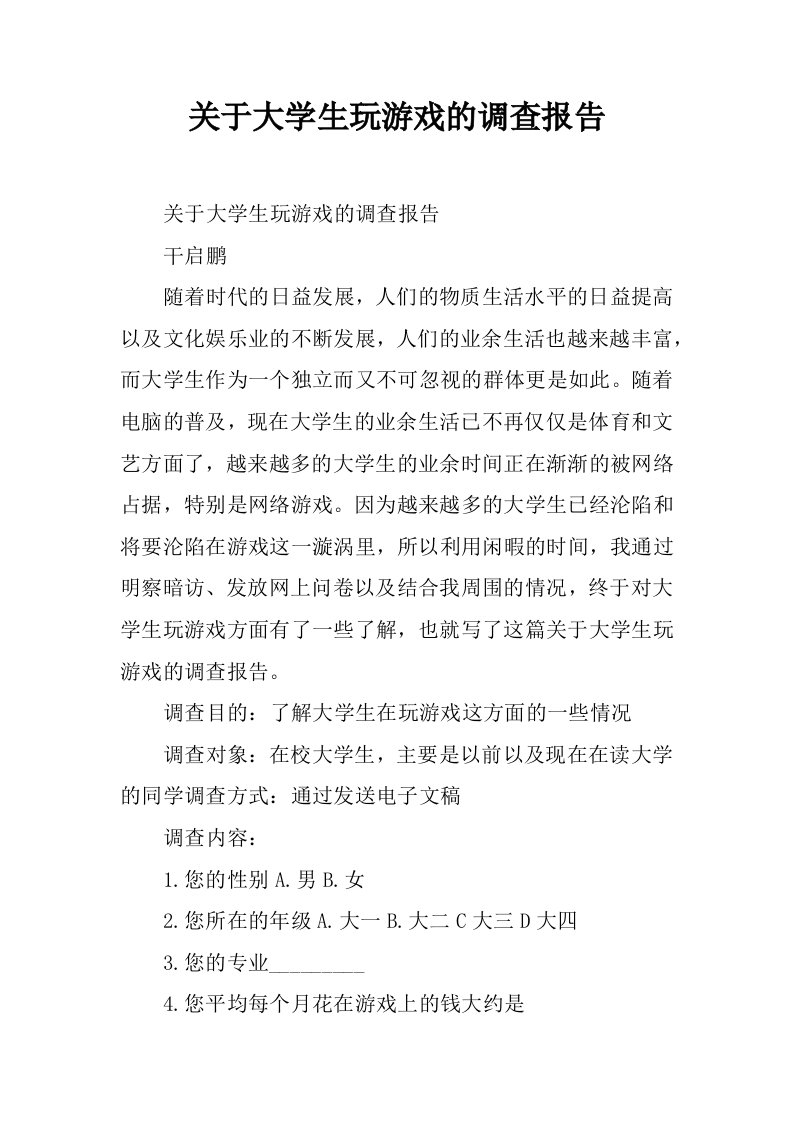 关于大学生玩游戏的调查报告