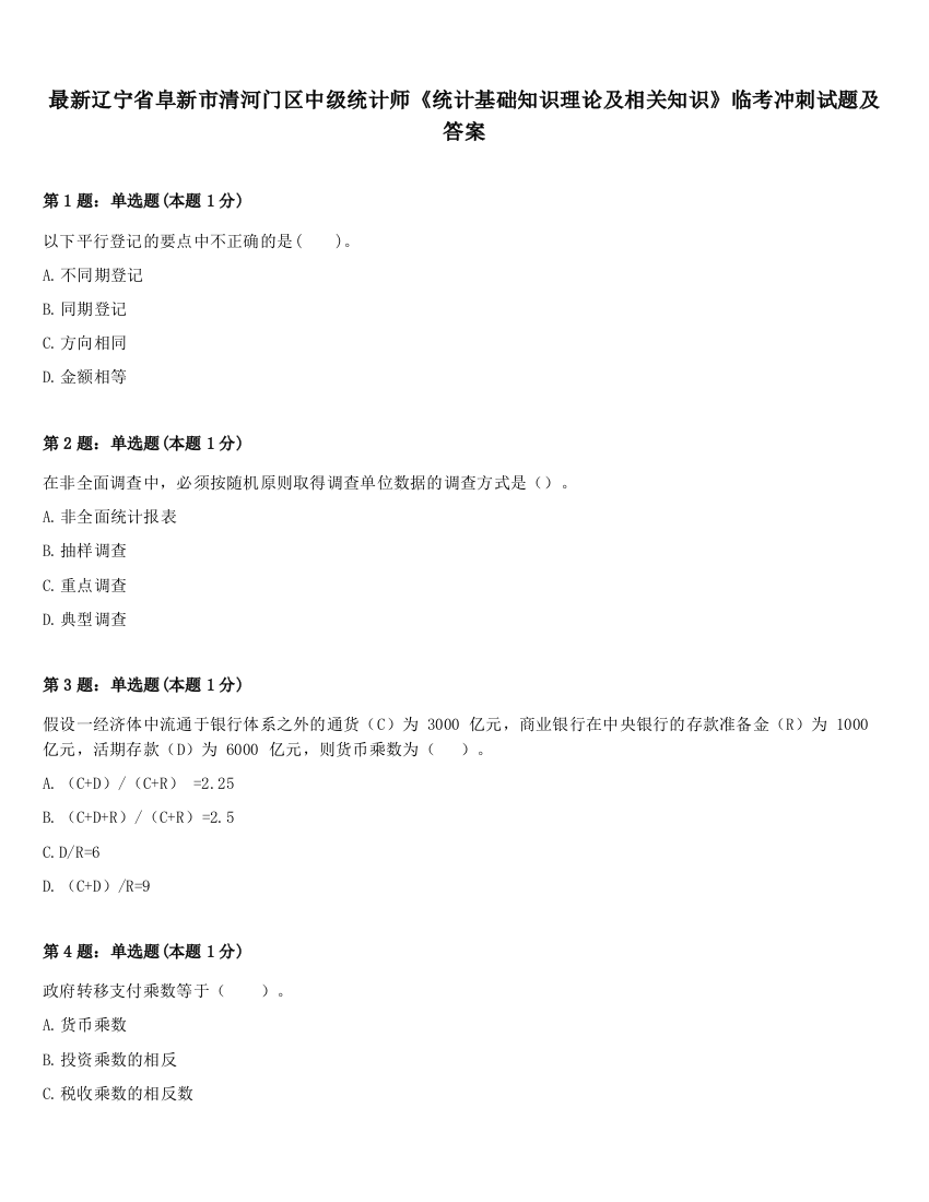 最新辽宁省阜新市清河门区中级统计师《统计基础知识理论及相关知识》临考冲刺试题及答案