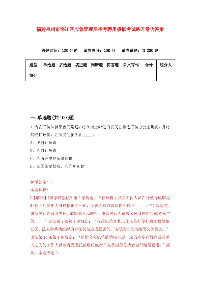 福建泉州市洛江区应急管理局招考聘用模拟考试练习卷含答案第7次