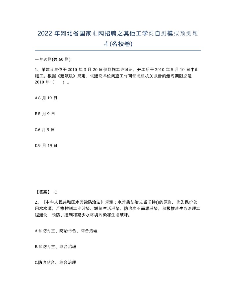 2022年河北省国家电网招聘之其他工学类自测模拟预测题库名校卷