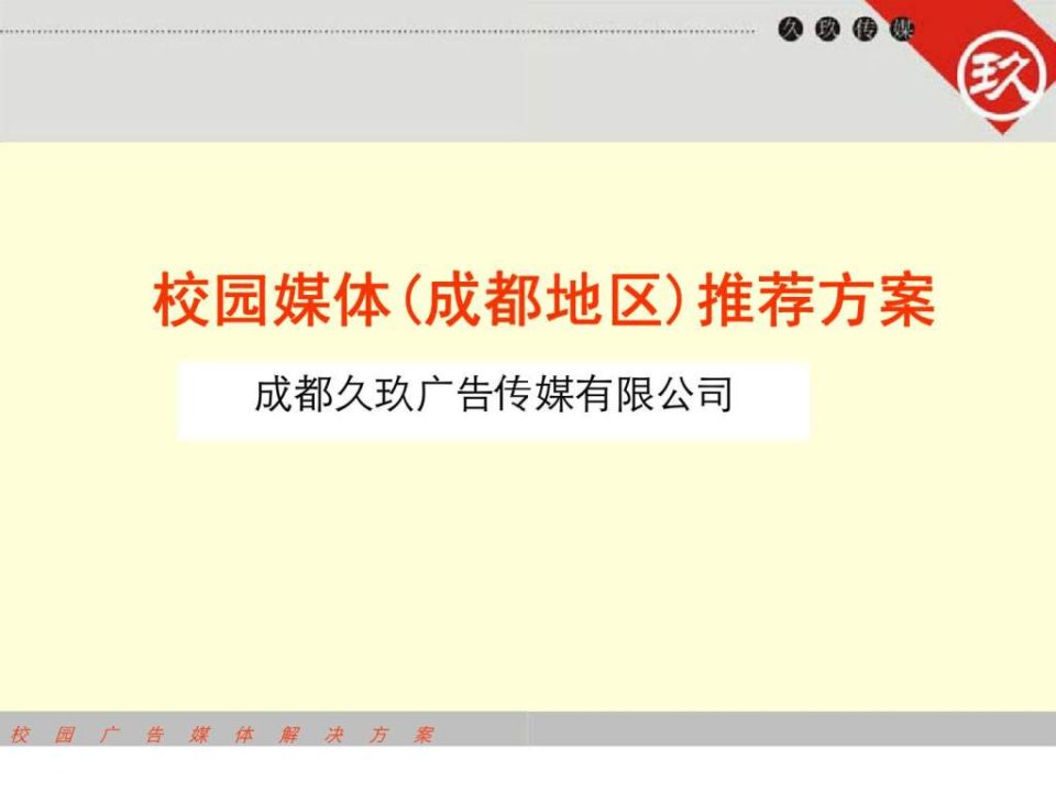 成都久玖广告传媒有限公司校园媒体成都地区推荐方案