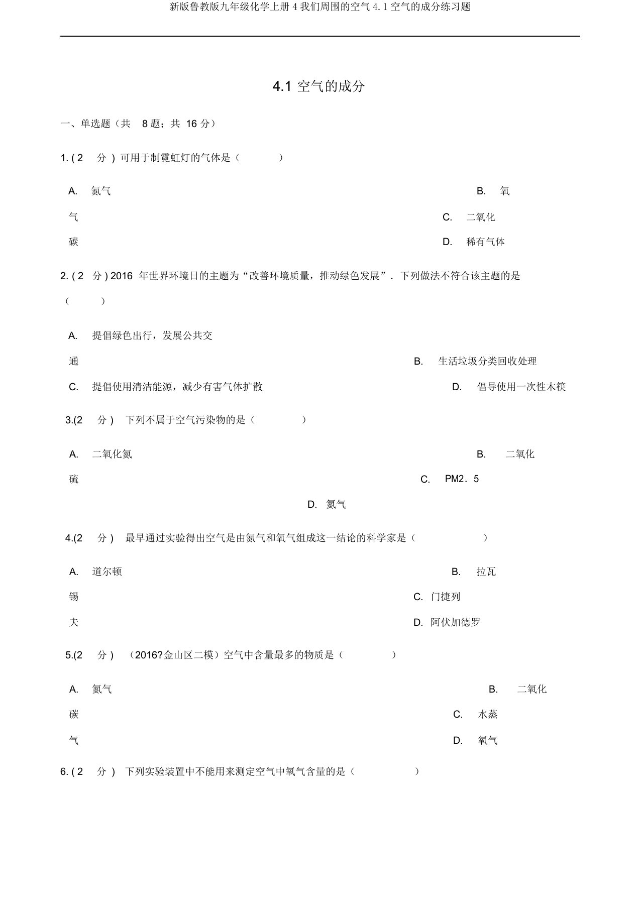 新版鲁教版九年级化学上册4我们周围的空气4.1空气的成分练习题