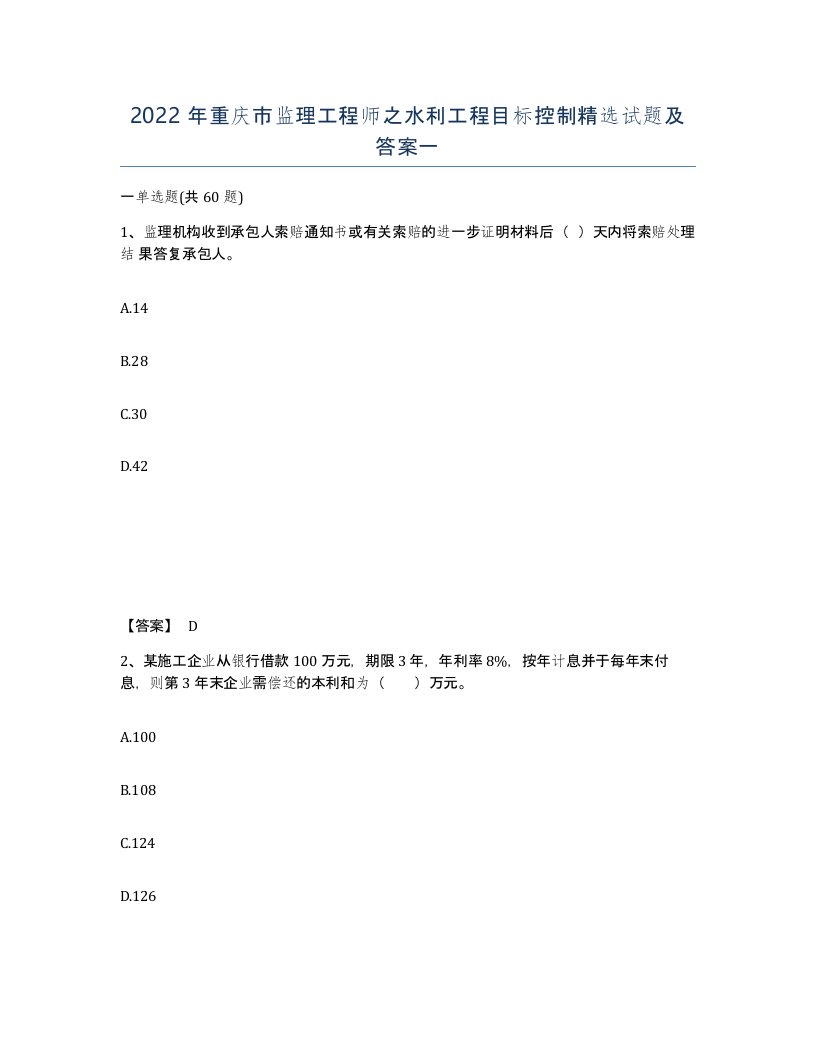 2022年重庆市监理工程师之水利工程目标控制试题及答案一