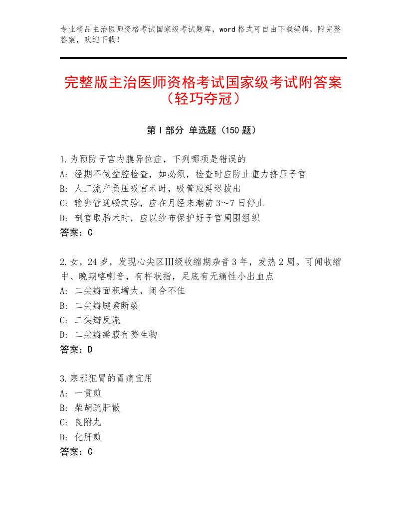 完整版主治医师资格考试国家级考试最新题库及答案（真题汇编）