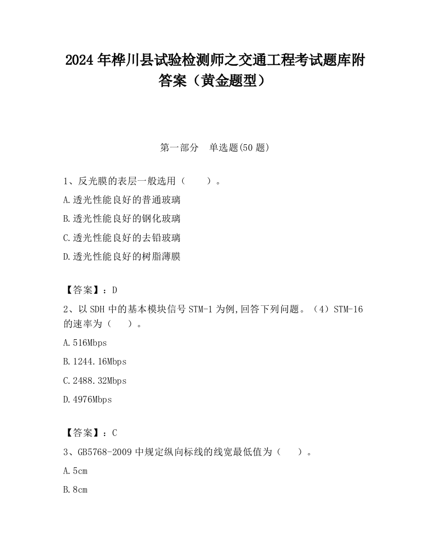 2024年桦川县试验检测师之交通工程考试题库附答案（黄金题型）