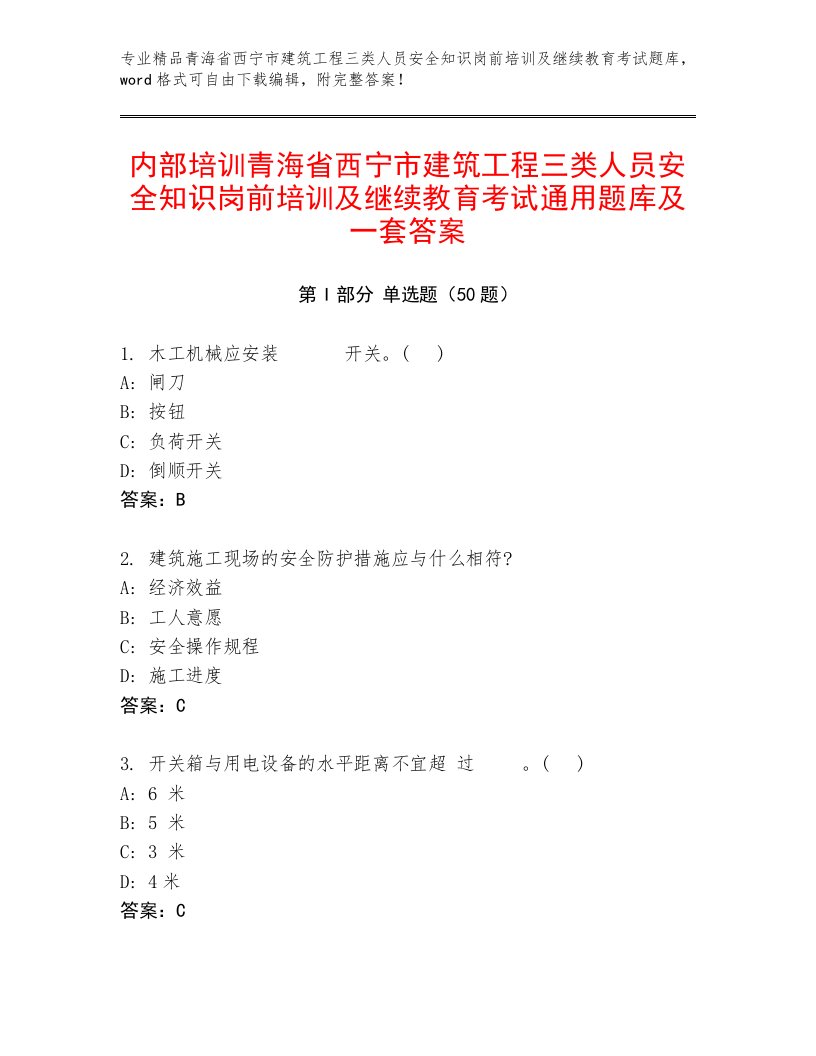 内部培训青海省西宁市建筑工程三类人员安全知识岗前培训及继续教育考试通用题库及一套答案