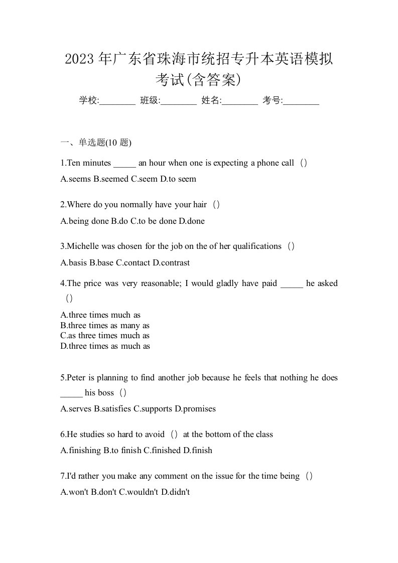 2023年广东省珠海市统招专升本英语模拟考试含答案