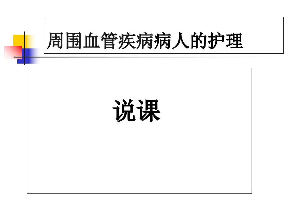 周围血管疾病病人的护理说课