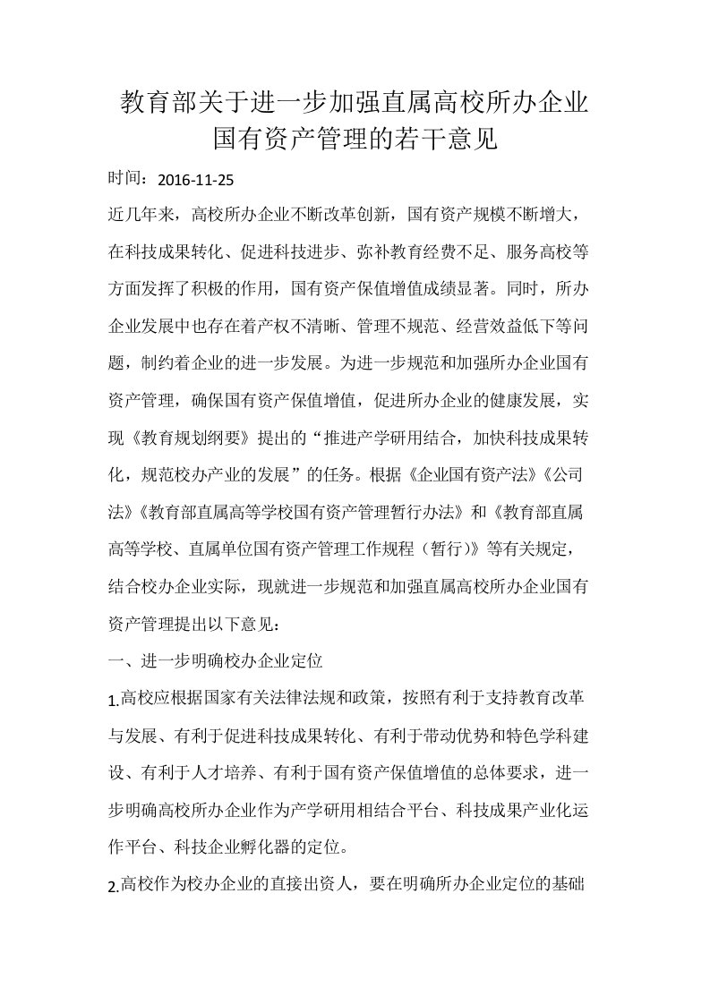 教育部关于进一步加强直属高校所办企业国有资产管理的若干意见