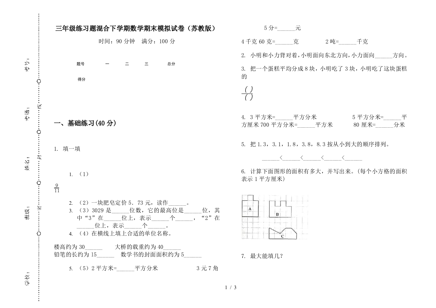 三年级练习题混合下学期数学期末模拟试卷(苏教版)