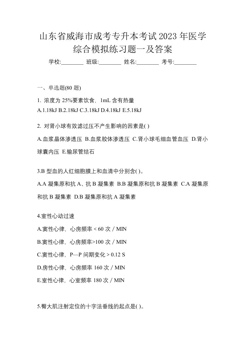 山东省威海市成考专升本考试2023年医学综合模拟练习题一及答案