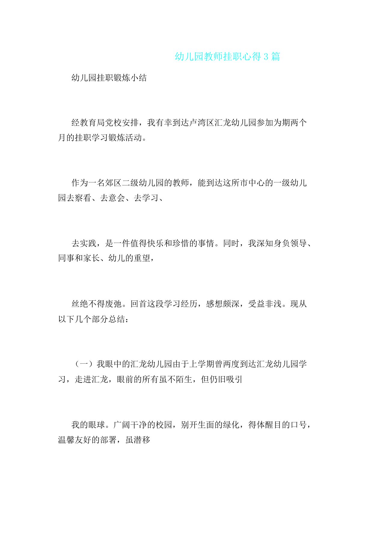 幼儿园教学教师挂职心得3篇