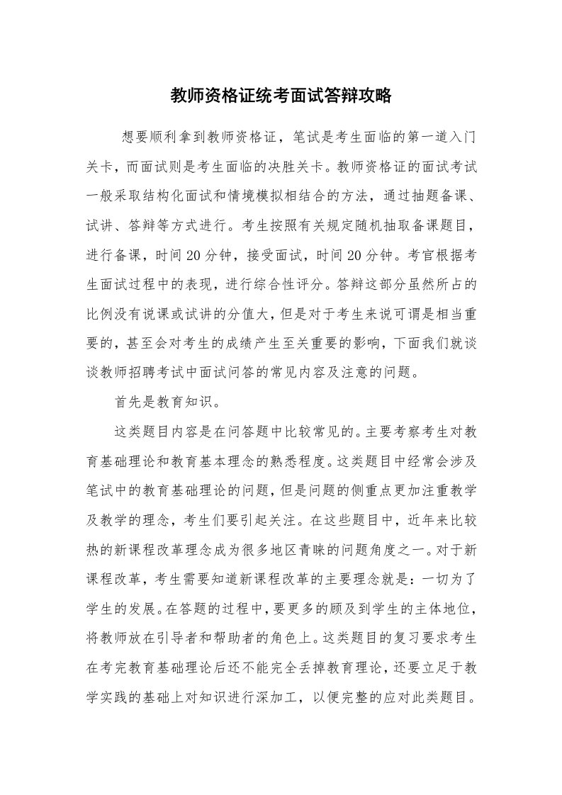 求职离职_面试技巧_教师资格证统考面试答辩攻略