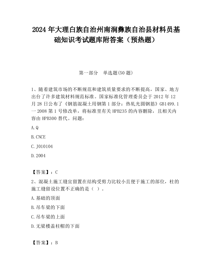 2024年大理白族自治州南涧彝族自治县材料员基础知识考试题库附答案（预热题）