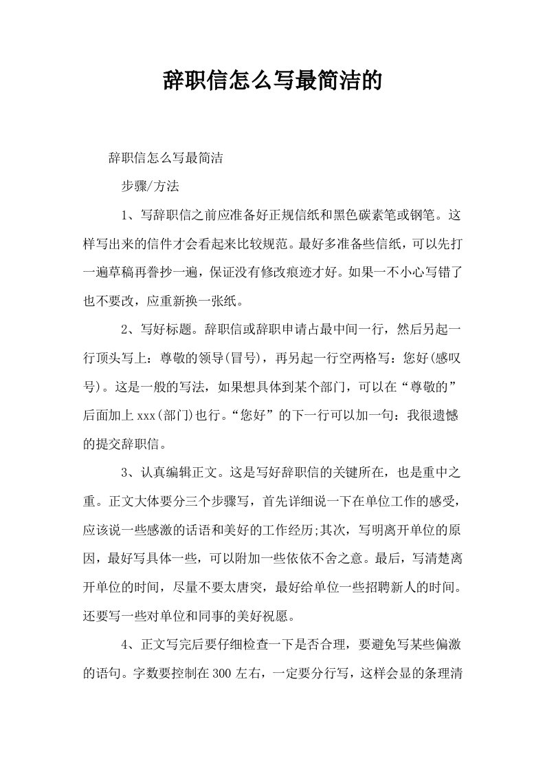 辞职信怎么写最简洁的