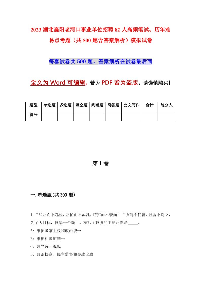 2023湖北襄阳老河口事业单位招聘82人高频笔试历年难易点考题共500题含答案解析模拟试卷