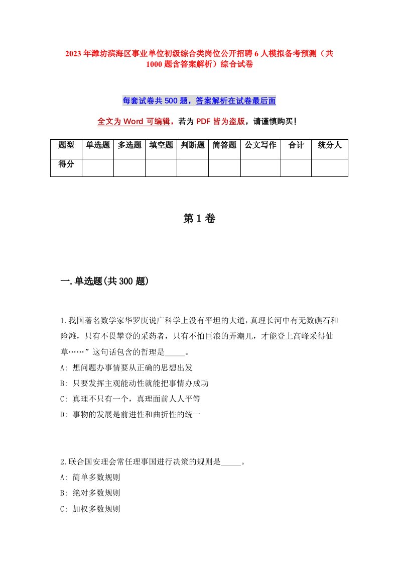 2023年潍坊滨海区事业单位初级综合类岗位公开招聘6人模拟备考预测共1000题含答案解析综合试卷