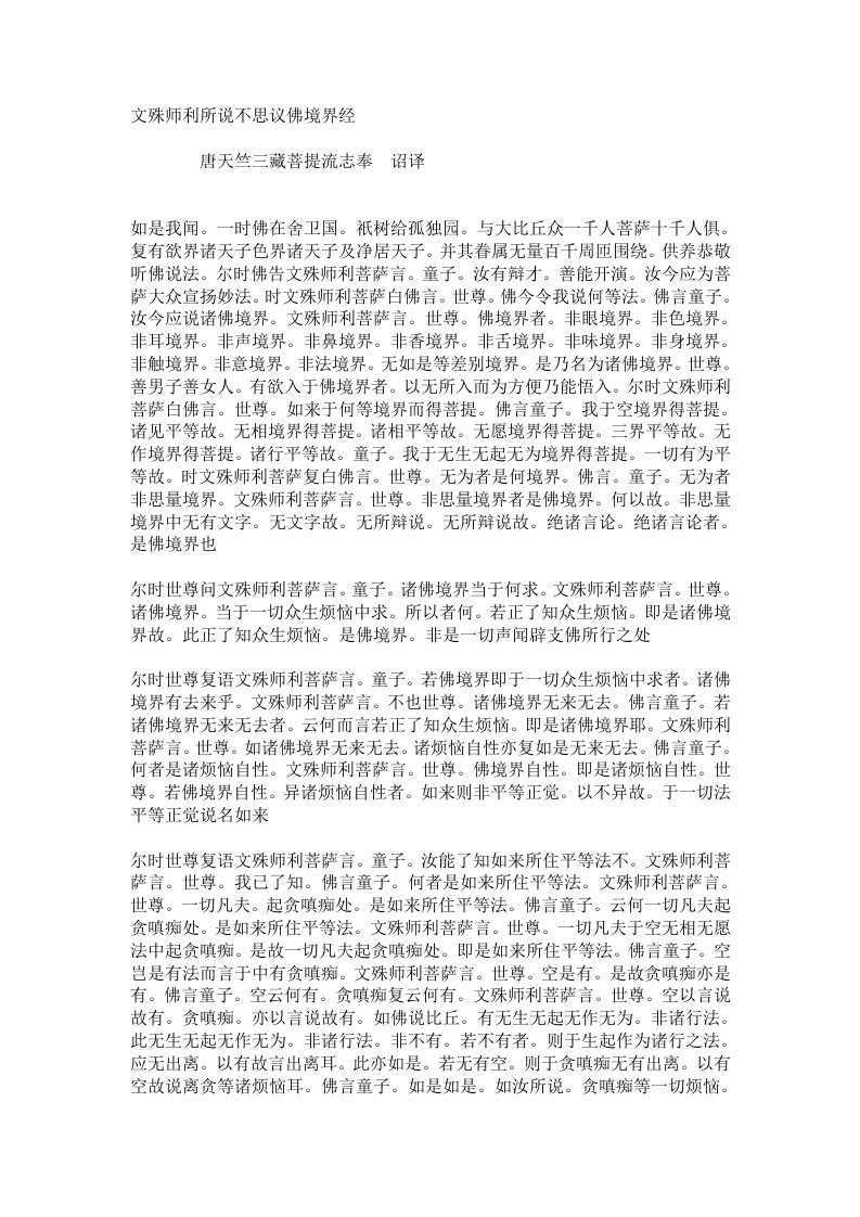 文殊师利所说不思议佛境界经