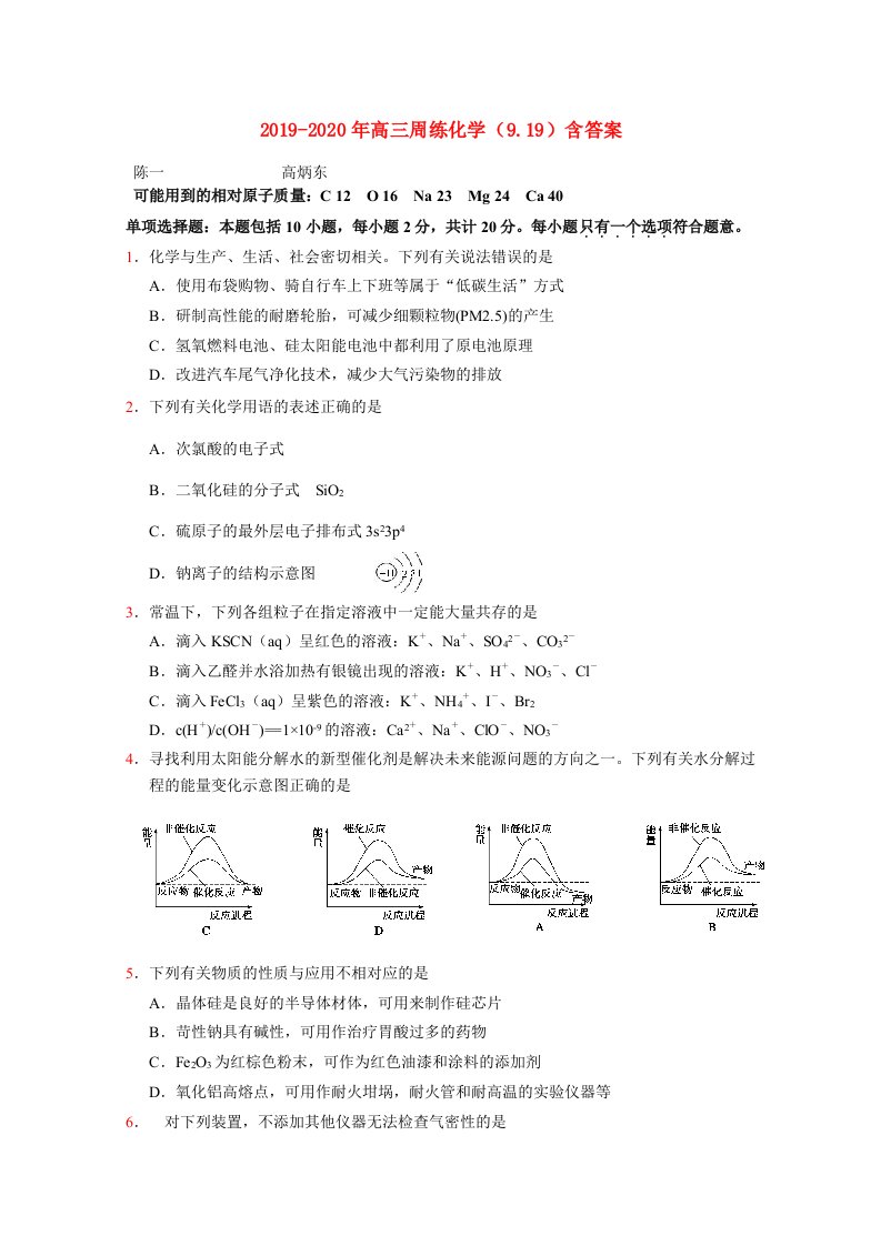 2019-2020年高三周练化学（9.19）含答案