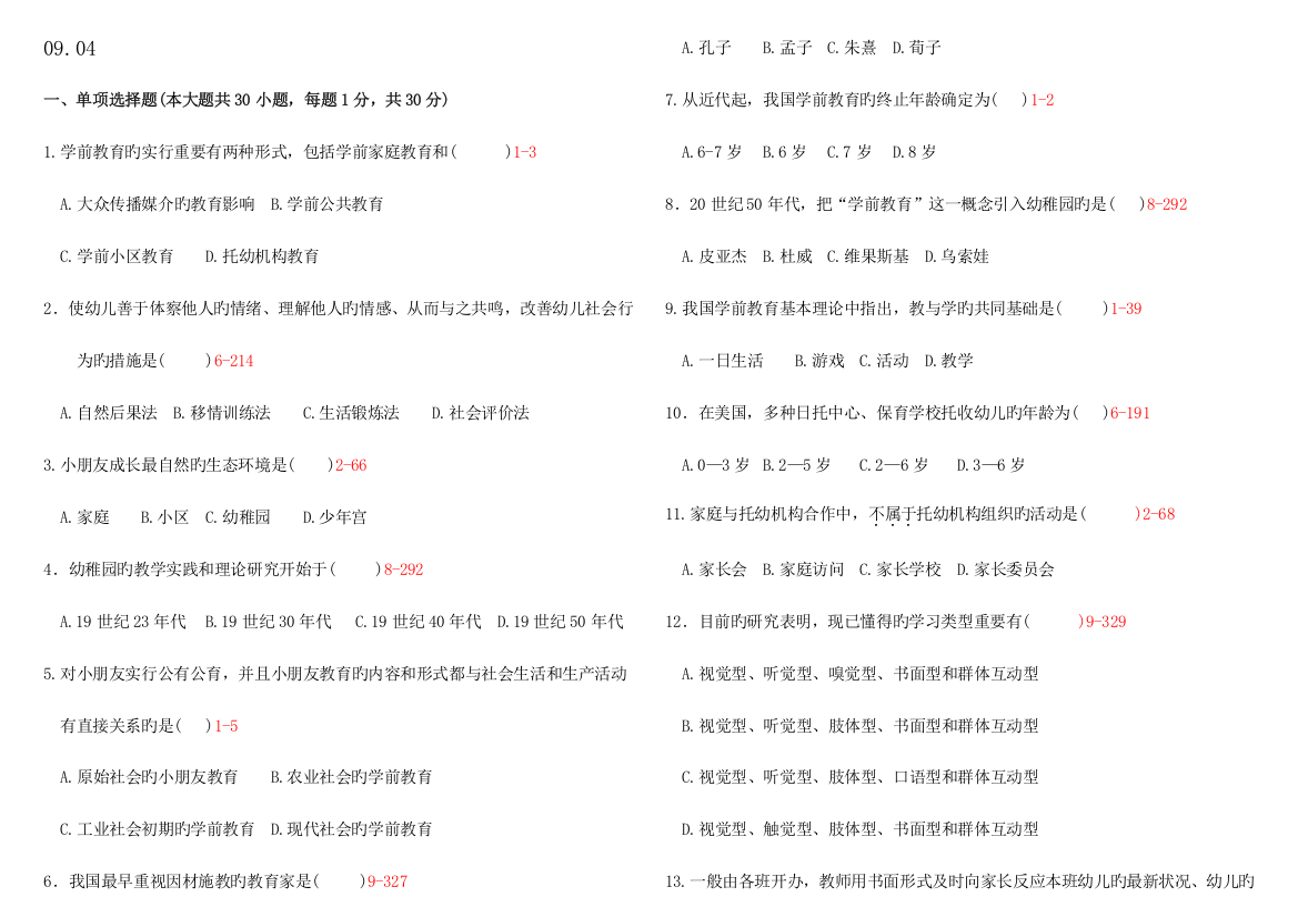 2023年学前教育原理历年真题真题