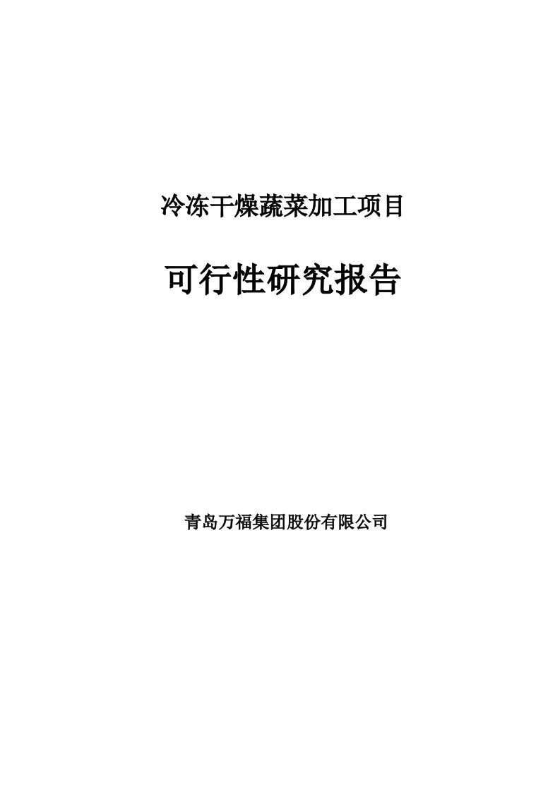 冷冻干燥蔬菜加工项目可行性研究报告