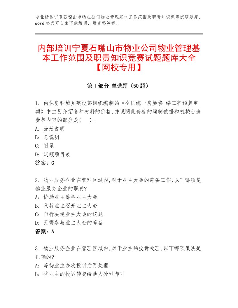 内部培训宁夏石嘴山市物业公司物业管理基本工作范围及职责知识竞赛试题题库大全【网校专用】