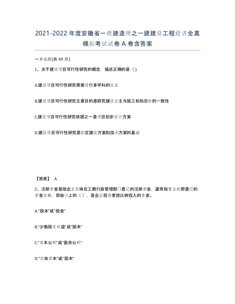 2021-2022年度安徽省一级建造师之一建建设工程经济全真模拟考试试卷A卷含答案