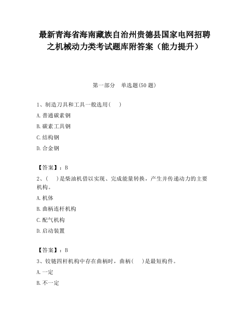 最新青海省海南藏族自治州贵德县国家电网招聘之机械动力类考试题库附答案（能力提升）