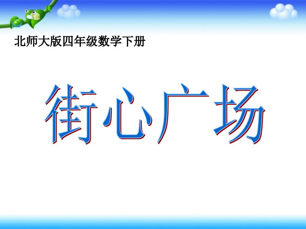 街心广场课件PPT下载北师大版四年级数学下册课件2