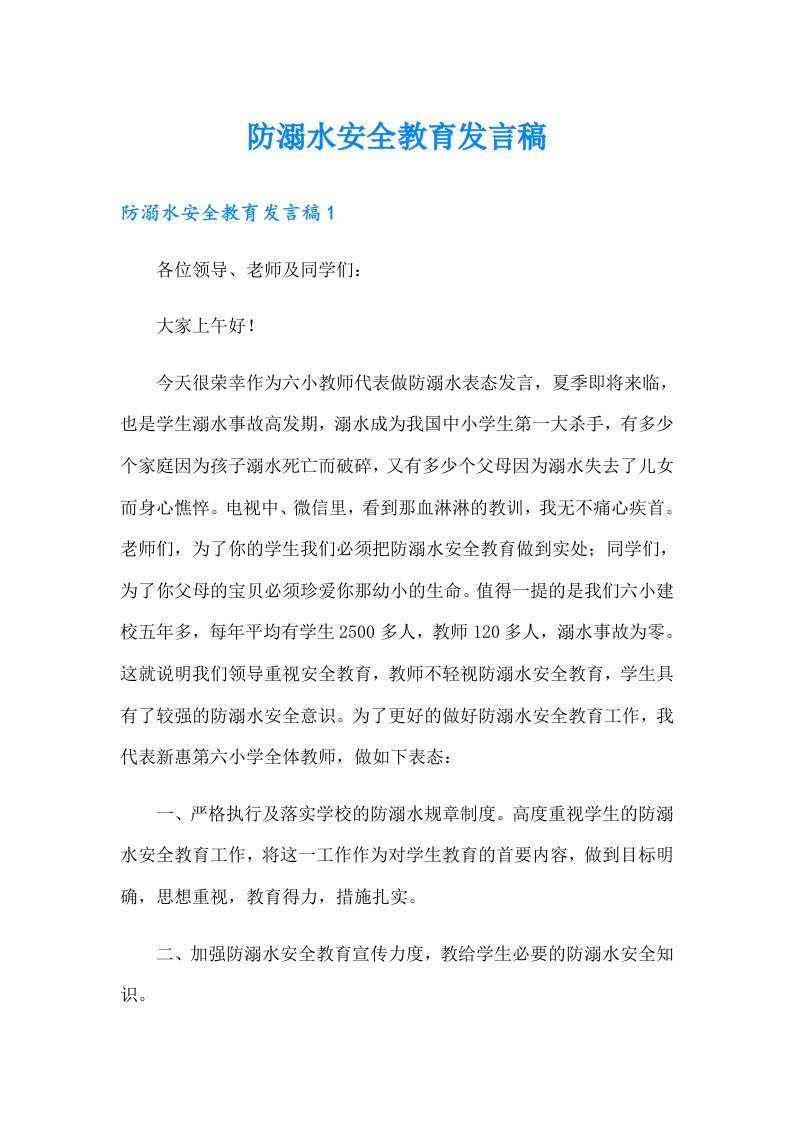 防溺水安全教育发言稿