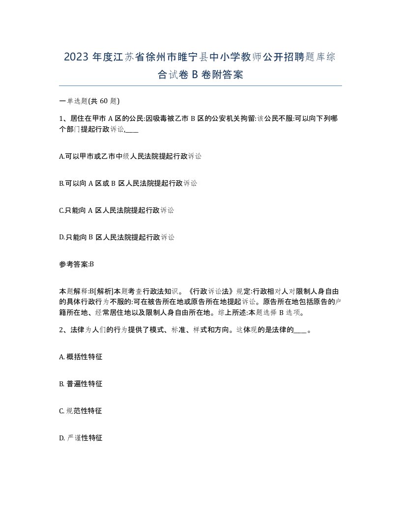 2023年度江苏省徐州市睢宁县中小学教师公开招聘题库综合试卷B卷附答案