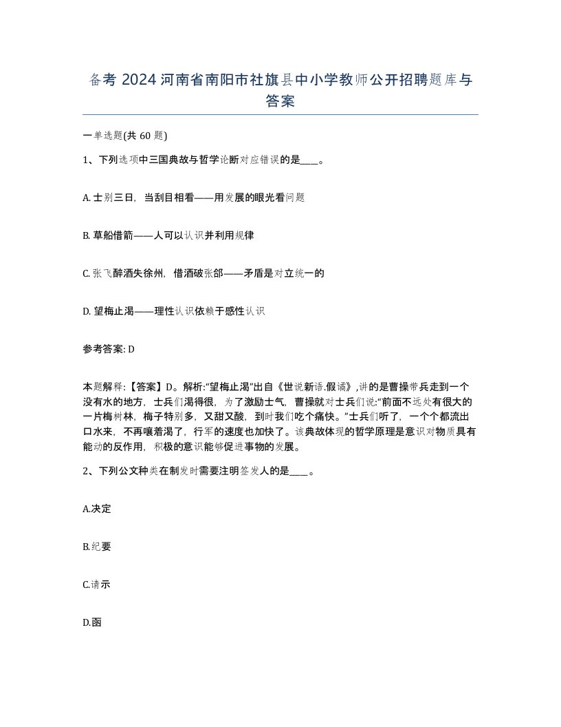 备考2024河南省南阳市社旗县中小学教师公开招聘题库与答案