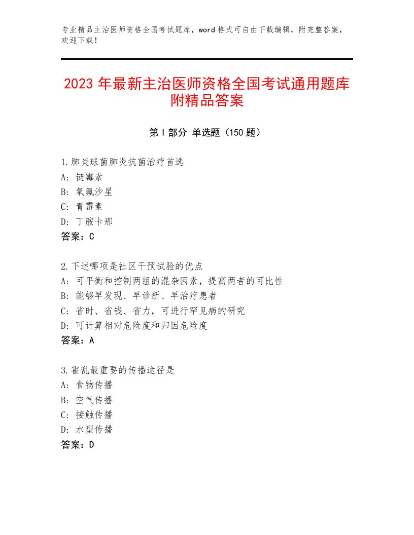 2023—2024年主治医师资格全国考试最新题库含答案【实用】