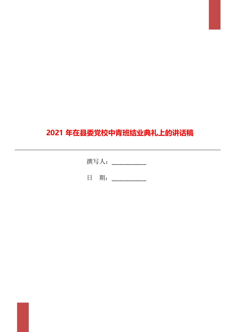 2021年在县委党校中青班结业典礼上的讲话稿