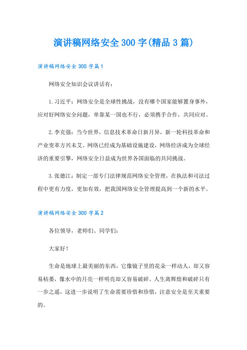 演讲稿网络安全300字(精品3篇)