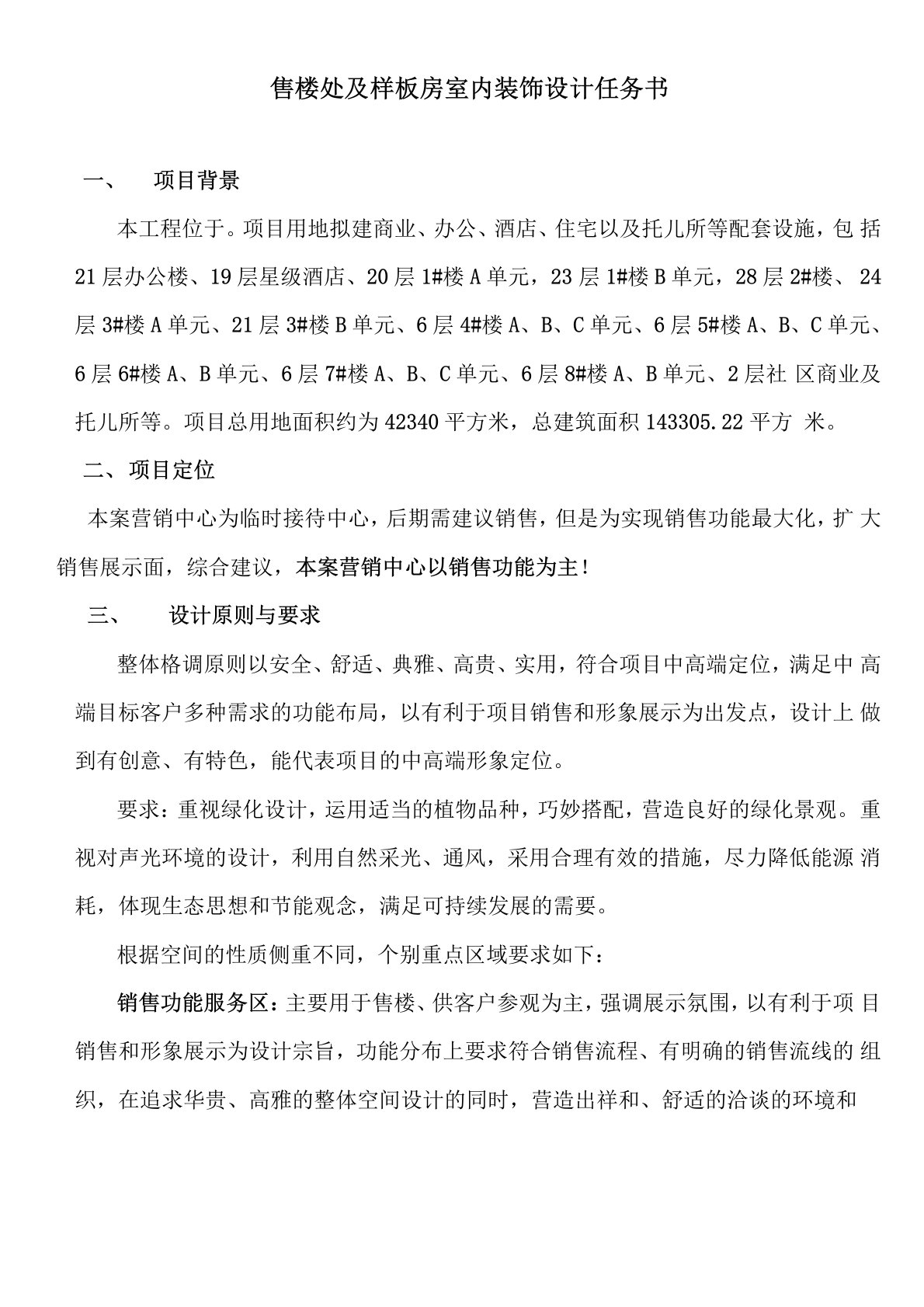 售楼处及样板房装修设计任务书