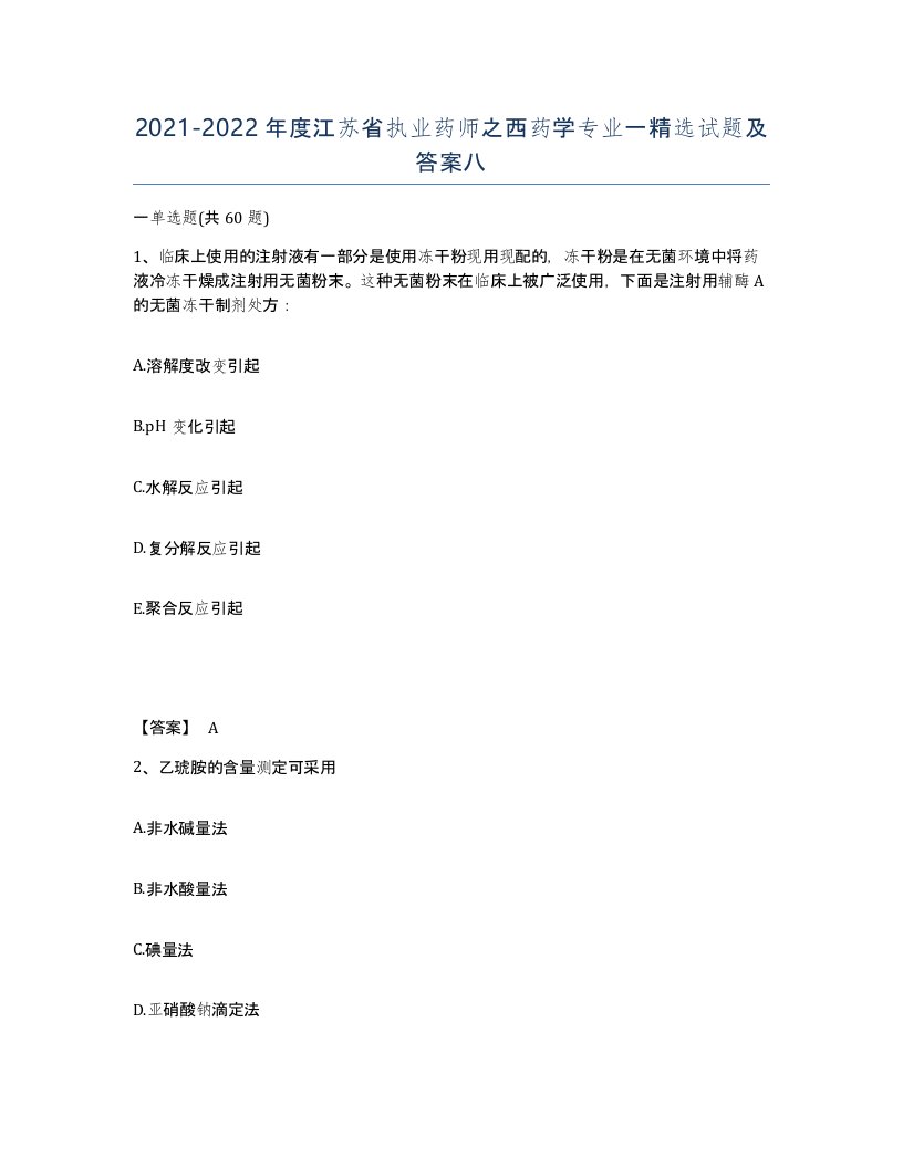 2021-2022年度江苏省执业药师之西药学专业一试题及答案八