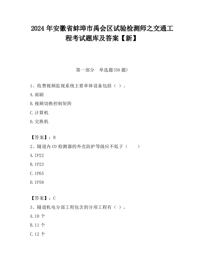 2024年安徽省蚌埠市禹会区试验检测师之交通工程考试题库及答案【新】