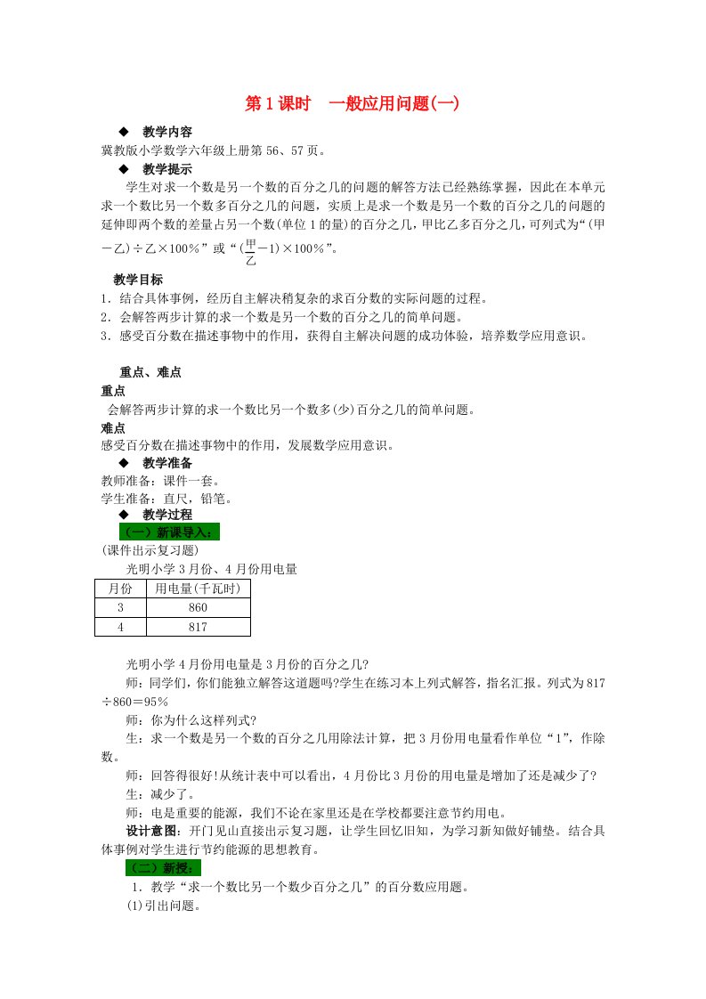 六年级数学上册第5单元百分数的应用第1课时一般应用问题一教案冀教版