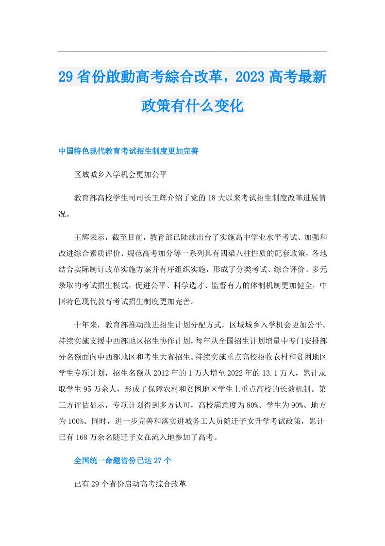 29省份啟動高考綜合改革，高考最新政策有什么变化