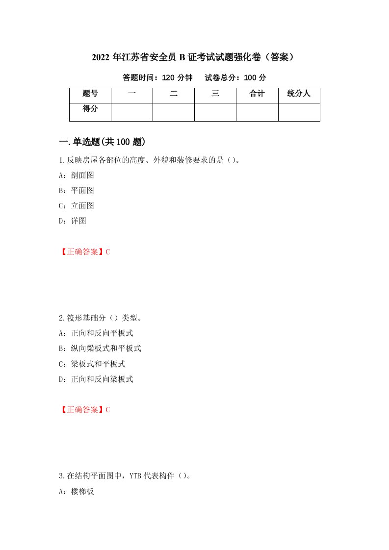 2022年江苏省安全员B证考试试题强化卷答案12