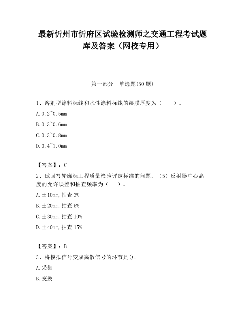 最新忻州市忻府区试验检测师之交通工程考试题库及答案（网校专用）