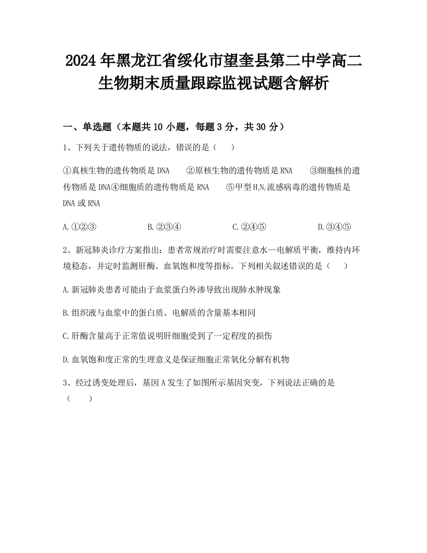 2024年黑龙江省绥化市望奎县第二中学高二生物期末质量跟踪监视试题含解析